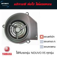 ราคา ฝาครอบ ใบพัด NOUVO MX ของแท้เบิกศูนย์ YAMAHA 5MY E2653 00 motomate (5310136649)