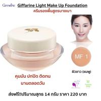 ราคา ส่งฟรี ครีมรองพื้น รองพื้น กิฟฟารีน รองพื้น รองพิ้นปกปิดดี ควบคุมความมัน สูตรบางเบา ปกปิด จุดด่างดำ ปรับโทนสีผิว Giffarine Light Make Up Foundation (11518724091)