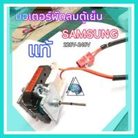 ราคา Woww สุดคุ้ม มอเตอร์พัดลมตู้เย็นซัมซุง แท้ 220 240V 50Hz ราคาโปร อะไหล่ พัดลม อะไหล่ พัดลม hatari อะไหล่ พัดลม อมร อะไหล่ พัดลม บ้านหม้อ (17817352440)