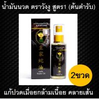 ราคา ยาน้ำมันนวดสมุนไพรวังงู สูตร 1Castle Snake Oil 50ml 2 ขวดน้ำมันนวดวังงู น้ำมันงู น้ำมันนวด น้ำมันนวดสปา น้ำมันนวดเอ็นยืด น้ำมันสมุนไพร ผ่อนคลายกล้ามเนื้อ แก้ปวด ปวดข้อ ปวดกล้ามเนื้อ เอ็นยึด น้ำมันนวดต
