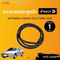 ราคา ยางขอบประตูหน้า หลัง MITSUBISHI LANCER CK2 ปี 1996 2002 TVCAutopart (13354962936)