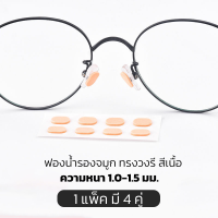 ราคา INSPY แป้นฟองน้ำรองจมูก รูปทรงวงรี x4คู่ มี 2 สี 2 ขนาดให้เลือก แป้นรองจมูก ขารองจมูกแว่น รองดั้ง ซิลิโคนแป้นจมูก แป้นจมูกแว่นตา (10298209707)