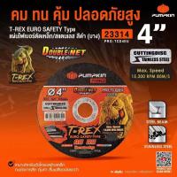 ราคา PUMPKIN ใบตัดเหล็กสแตนเลส เหล็กรุ่นบาง 4 นิ้ว 1 ใบ 23314 T REX RAPID PRO TCD4EU หนา 1 มม (17818749498)