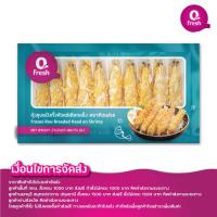 ราคา Qfresh กุ้งชุบแป้งทั้งตัวแช่เยือกแข็ง 400 กรัม ค่าจัดส่ง 99 บาท ทั่วไทย (9768681566)