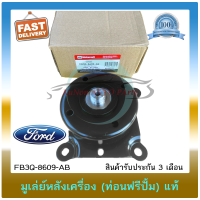 ราคา มูเล่ย์หลังเครื่อง ท่อนฟรีปั้ม แท้ ยี่ห้อ FORD รุ่น RANGER 2 2 3 2 รหัสศูนย์ FB3Q 8609 AB (10612035087)