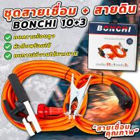 ราคา ชุดสายเชื่อม สายเชื่อม Bonchi สายเชื่อม 10 เมตร สายดิน 3 เมตร ควมหนาของสาย 28 SQM (18954006175)