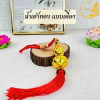 ราคา น้ำเต้า น้ำเต้าพู่แดงมงคล น้ำเต้าเสริมฮวงจุ้ย โมบายมงคล แขวนเสริมศิริมงคล เสริมโชคลาภ (21010441192)