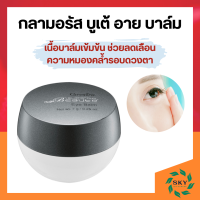 ราคา กลามอรัส บูเต้ อาย บาล์ม ครีมบำรุงรอบดวงตา กิฟฟารีน เนื้อบาล์มเข้มข้น Eye Balm (19095134798)