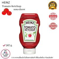 ราคา Heinz Tomato Ketchup ซอสมะเขือเทศ (10767280724)
