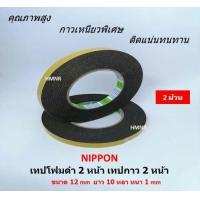 ราคา NIPPON TAPE เทปโฟม 2 หน้า เทปกาว 2 หน้า ขนาด 1 2 นิปปอนเทป เทปนิปปอน เทปโฟมดำ คุณภาพสูง จำนวน 2 ม้วน (396967019)