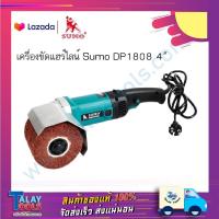 ราคา SUMO เครื่องขัดแฮร์ไลน์ 4 รุ่น DP1808 (1800354493)