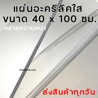 ราคา แผ่นอะคริลิค 40x100 อะคริลิคใส อะคริลิคแผ่น แผ่นพลาสติก หลายความหนา แผ่นอะคริลิค 40 100 ซม (16536850655)