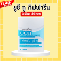 ราคา ยูซีทู กิฟฟารีน UC II GIFFARINE คอลลาเจนไทป์ทู ข้อเข่าเสื่อม ข้อเข่าอักเสบ ข้อเข่า ข้อสะโพก (20450266161)