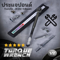 ราคา ประแจปอนด์ ประแจขันปอนด์ 1 2 ประแจปอนด์ขันล้อ ประแจปอนด์เครื่อง ประแจขันปอน รับแรงบิด 28 210 นิวตันเมตร ด้ามขันปอนด์ (646794142)