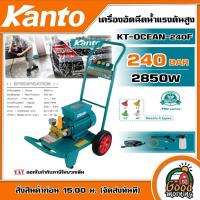 ราคา KANTO เครื่องฉีดน้ำ 240 BAR รุ่น KT OCEAN 240F 2850 วัตต์ 220V ขวดลวดทองแดงแท้ เสียงเงียบ เครื่องฉีดน้ำ ล้างแอร์ ล้างรถล้างพื้น (17445021401)