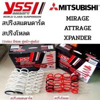 ราคา YSS สปริง MIRAGE ATTRAGE XPANDER สปริงสเเตนดาร์ด สปริงโหลด (12639623762)