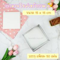 ราคา กระดาษไขวงกลม 1 2123 ปอนด์ กระดาษไขสี่เหลี่ยมสำหรับ 5 6 7 8 บรรจุ 50 แผ่น กระดาษไขรองอบ คุณภาพดี Food Grade กระดาษไขรองอบเคลือบซิลิโคน (10566939500)