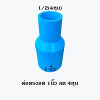 ราคา ข้อต่อลด PVC ตราช้าง ต่อตรงลด ข้องอลด สามทางลด ขนาด 1 นิ้ว 3 4 6หุน และ 1 2 4หุน (12250078045)