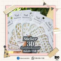 ราคา Sticker 3D ติดเล็บสีทอง แบบคละ แผ่นละ 15 (17783501045)