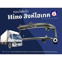 ราคา TS 385 ขอบไฟหน้า HINO สิงห์ไฮเทค (15655412222)
