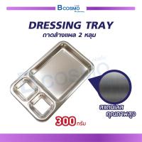 ราคา ถาดล้างแผล 2 หลุม DRESSING TRAY ใช้สำหรับใส่อุปกรณ์ทำแผล ผลิตจากสแตนเลสคุณภาพสูง bcosmo thailand (338436779)