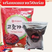 ราคา พร้อมส่ง โคชูการู พริกเกาหลี พริกป่นเกาหลี พริกป่น พริกผง เกาหลี บดหยาบ บดละเอียด และ เผ็ดมาก (9656939983)