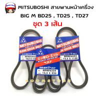 ราคา MITSUBOSHI ชุดสายพานหน้าเครื่อง NISSAN BIG M TD25 BD25 TD27 สายพานพัดลม ขนาด 12 5x1150 จำนวน 2 เส้น สายพานไดร์ชาร์จ ขนาด 12 5x925 จำนวน 1 เส้น (18861592999)