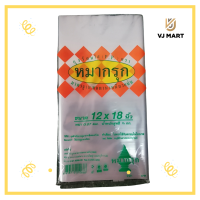ราคา ถุงร้อนใส PP ขนาด 12 18 ตราหมากรุก (19511547103)