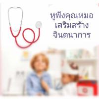 ราคา สำหรับเด็ก หูฟังแพทย์ stethoscope หูฟังคุณหมอ พยาบาล ฟังปอดหัวใจได้จริง สีสันสดใจ ใช้เป็นของเล่นเด็กได้ ราคาถูก เสริมสร้างจินตนาการเด็ก (9851609940)