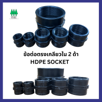 ราคา ข้อต่อตรงเกลียวใน 2 ด้าน HDPE SOCKET ขนาด 3 4 1 11 4 11 2 2 (19425837443)