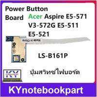 ราคา ปุ่มสวิทช์ไฟบอร์ด Power Button Board Acer Aspire E5 571 V3 572G E5 511 E5 521 LS B161P (20446212086)