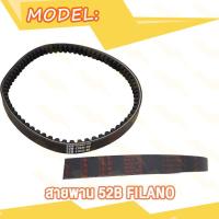 ราคา สายพาน ฟีลาโน่ ฟีโอเร่ FILANO FIORE รหัส 52B (20485943429)