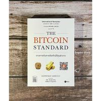 ราคา The Bitcoin Standard ระบบการเงินทางเลือกใหม่ไร้ศูนย์กลาง Saifedean Ammous (16551109399)
