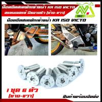 ราคา น๊อต พักเท้าหน้า KR 150 VICTOR น๊อตยึดพักเท้าหน้าKR VICTOR KR150 VICTOR 1ชุด 6ตัวพักเท้าหน้าเดิม (13274572944)