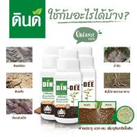 ราคา ดินดี Din Dee โปร 3 ขวด สารชีวภาพปรับปรุงสภาพดิน (20212502561)