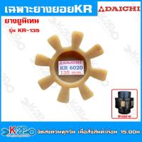 ราคา ยางยอย KR เฉพาะลูกยางยอย KR DaiChi รุ่นใหม่ ยางยูนิเทน สีขาว ยางใหม่ ยางยอยสลัก อะไหล่ปั๊มน้ำ (20252248297)