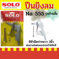 ราคา SOLO รุ่น 555 666 N999 ปืนเป่าลม ปืนฉีดลม หัวฉีดลมแรงดันสูง รุ่น ก้านสั้น ก้านยาว by Monticha (13479473136)