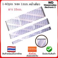 ราคา สายแพร 1 40pin ระยะห่างพิน1 mm ยาว 15cm หน้าเดียว (14997779838)