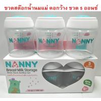 ราคา Nanny ขวดเก็บน้ำนมแม่ ขวดสต๊อกน้ำนมแม่ คอกว้าง5ออนซ์ คอแคบ 4ออนซ์ BPA FREE (9941514243)