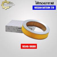 ราคา ไส้กรองอากาศ ยี่ห้อ USEFOR NISSAN DATSUN 720 ดีเซล BIG M TD 25 กลม 10600 (4526672825)