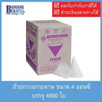 ราคา ถ้วยกรวยกระดาษ แก้วกรวยกระดาษ ถ้วยกระดาษกรวยแหลม แก้วกระดาษ ถ้วยกรวยกระดาษน้ำดื่ม กรวยกระดาษสีขาว กรวยน้ำ PAPER CUP กรวยกระดาษน้ำดื่ม (2519590769)