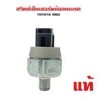 ราคา สวิตซ์เซ็นเซอร์หม้อลมเบรค TOYOTA VIGO FORTUNER สวิทช์ หม้อลม วีโก้ และ ฟอร์จูนเนอร์ (20477159422)
