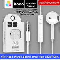 ราคา หูฟังHoco M1 Stereo Sound หูฟังสำหรับไอโฟน Aux 3 5 mm ของแท้ 100 สามารถใช้งานร่วมกับสมาร์ทโฟน แท็บเล็ต BY ROVDIGITAL (7178816070)