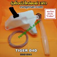 ราคา O001993 กระป๋องฉีดน้ำ ฝน กระจก กระปุกฉีด มอเตอร์ฉีด โตโยต้า ไทเกอร์ ดีโฟร์ดี TOYOTA TIGER TIGER D4D พร้อมคอ (8936963748)