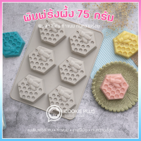 ราคา แบบหนา แม่พิมพ์สบู่ พิมพ์ซิลิโคน 75 กรัม รูปรังผึ้ง พิมพ์ซิลิโคน พิมพ์ไส้ขนม พิมพ์เทียน พิมพ์เรซิ่น (16412200857)