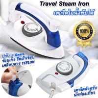 ราคา Travel Steam Iron 700W US Plug 3 Gears เตารีดไอน้ำพับได้ เตารีดจิ๋ว เตารีดเดินทาง ขนาดพกพา พับเก็บได้ เตารีดมินิ 3 Gears ร้อนเร็ว รีดผ้าเรียบ เคลือบสาร TEFLON (19748079839)