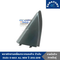ราคา ข้างละ คู่ละ พลาสติกสามเหลี่ยมกระจกมองข้าง ด้านใน D MAX ออลนิว ปี 2012 2019 ของแท้ พลาสติกหูช้าง ฝาครอบกระจกมองข้าง ISUZU ดีแม็กซ์ ALL NEW 8974167493 (14898705036)