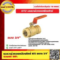 ราคา บอลวาล์วทองเหลืองคิทซ์ KITZ มี 5 ขนาดให้เลือก (10741855755)