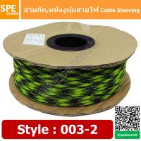 ราคา 10เมตร สายถักลาย 003 2 Expandable Braided Cable Sleeving ปลอกหุ้มสายไฟไนล่อน อย่างหนา ทนความร้อน Cable Sleeving ปลอกหุ้มสายไฟไนล่อน เก็บสายไฟ อย่างหนา ทนความร้อน ท่อเก็บสายไฟ ปลอกตาข่ายหุ้มสายไฟ สำหร 
