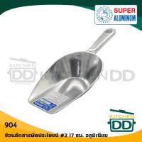 ราคา โปรดอ่าน ช้อน ที่ตัก แป้ง น้ำแข็ง อเนกประสงค์ อลูมิเนียม Super Aluminium ถุงเงิน เบอร์ 00 0 1 2 3 4 1 อัน โปรดเลือก (17911065638)